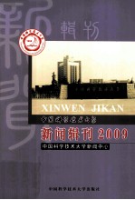 中国科学技术大学新闻辑刊  2009