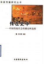 传在史中  中国传统社会传播史料选辑