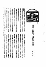 新生命月刊  合订本  第3卷  下  第9号  帝国主义与中国农村经济