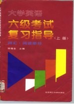 大学英语六级考试复习指导  上  词汇·阅读部分