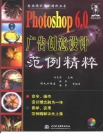 Photoshop 6.0广告创意设计范例精粹