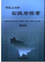 世纪之交的实践与探索  洪虎同志在吉林省工作期间  1998-2004  的文稿  第4卷