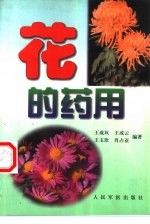 花的药用