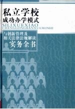 私立学校成功办学模式与创新管理及相关法律法规解读实务全书  第2卷