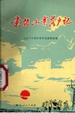 景颇山寨落户记  上山下乡知识青年先进事迹选