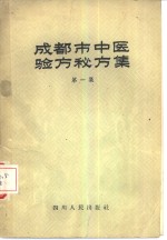 成都市中医验方秘方集  第1集