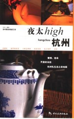 杭州夜太high