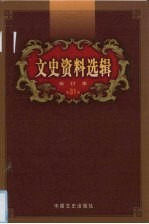 文史资料选辑  合订本  第31卷  第90-92辑