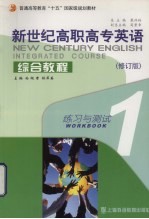 新世纪高职高专英语综合教程  1  练习与测试