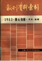 报刊资料索引  1983年第6分册·历史、地理