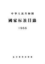 中华人民共和国国家标准目录  1966