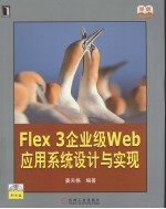 Flex 3 企业级 Web 应用系统设计与实践