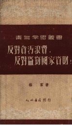 反对贪污浪费、反对义盗窃国家资财