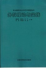 外科理论与实践