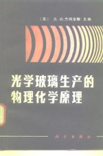 光学玻璃生产的物理化学原理