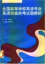 全国高等学校英语专业英语四级统考试题解析  1990－1996