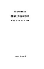 工业与民用建筑工程概  预  算编制手册