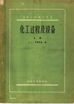 高等学校教学用书  化工过程及设备  上