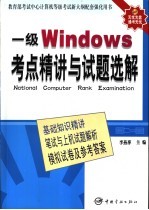 一级Windows考点精讲与试题选解