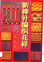 新棒针编织花样2000例