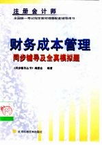 注册会计师全国统一考试财务成本管理同步辅导及全真模拟题