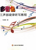 多音色三声部旋律听写教程