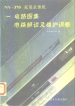 NV-370 家用录像机 电路图集、电路解说及维护调整