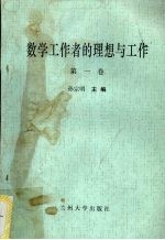 数学工作者的理想与工作  第1卷