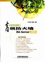 高级防火墙ISA Server 2000