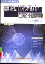 最佳Visual LISP及VBA for AutoCAD2000程序123例