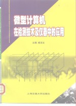 微型计算机在检测技术及仪器中的应用