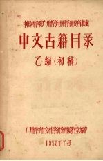 中国科学院广州哲学社科学研究所收藏：中文古籍目录  乙编（初稿）