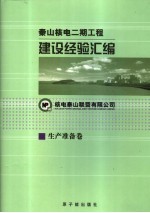 秦山核电二期工程建设经验汇编  10  生产准备卷