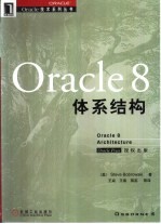 Oracle 8体系结构