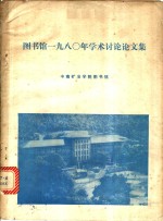 图书馆1980年学术讨论论文集