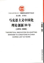 马克思主义中国化理论创新  30  1978-2008