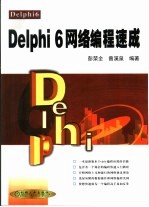 Delphi 6网络编程速成