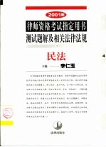 2001年律师资格考试指定用书测试题解及相关法律法规  4  民法