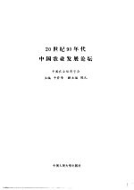 20世纪90年代中国农业发展论坛