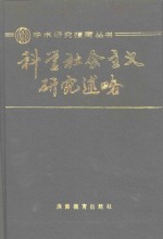 科学社会主义研究述略