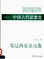 插图本中国古代思想史  宋辽金元卷