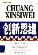 创新思维  高三化学