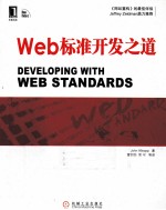 Web标准开发之道