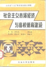 社会主义市场经济与高校德育建设