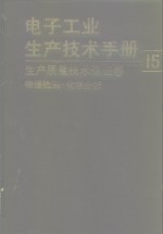 电子工业生产技术手册  15  生产质量技术保证卷