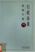 行政办案简明手册  2005版