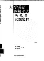 大学英语四级考试新题型试题集粹