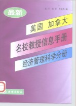 最新美国、加拿大名校教授信息手册  经济管理科学分册