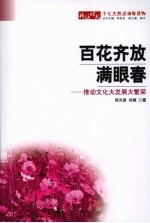 百花齐放满眼春  推动文化大发展大繁荣