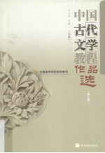 中国古代文学教程作品选  中